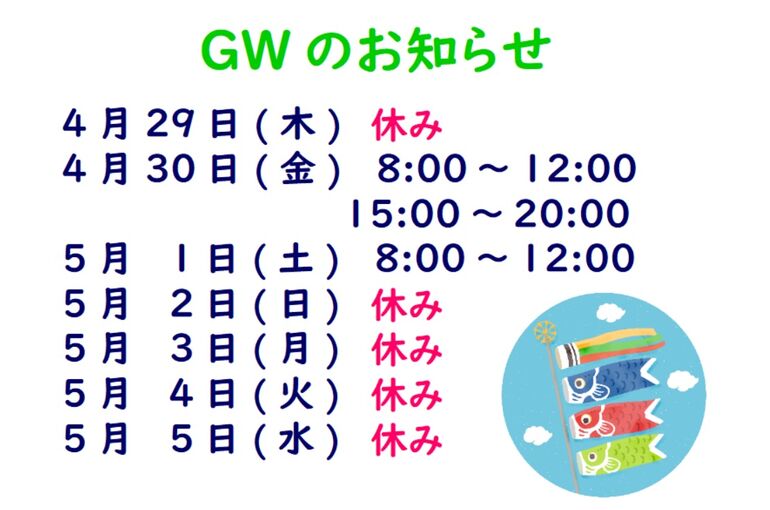gwのお知らせ