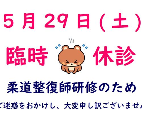 臨時休診