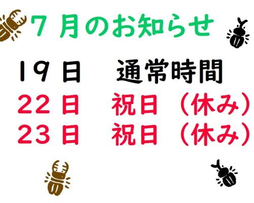 7月のおしらせ