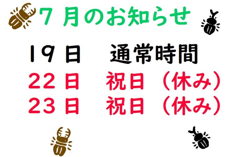 7月のおしらせ