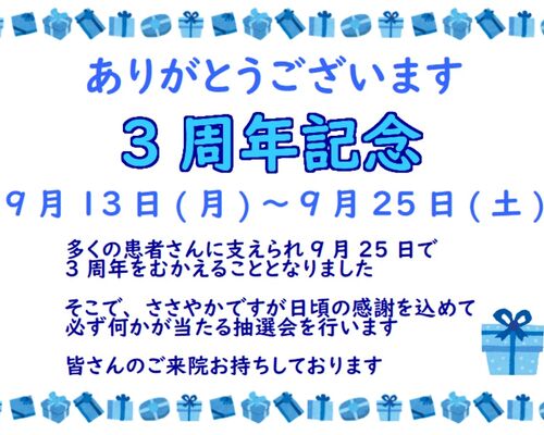 3周年