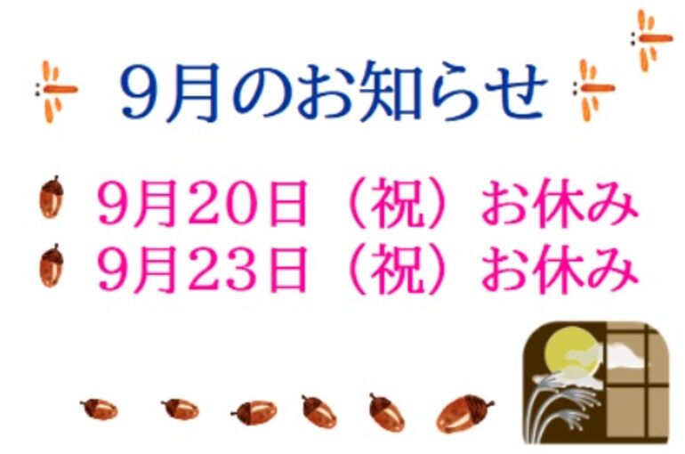 2021　９月お知らせ