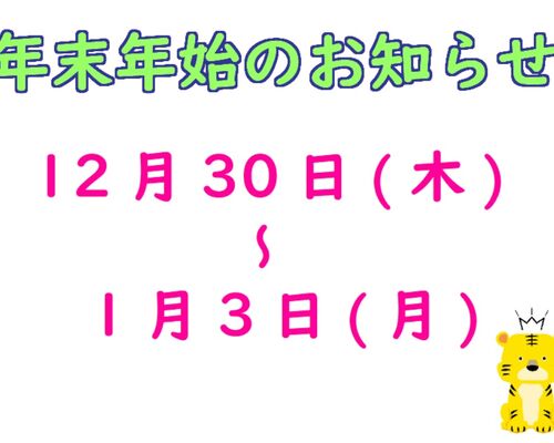 2022年末年始