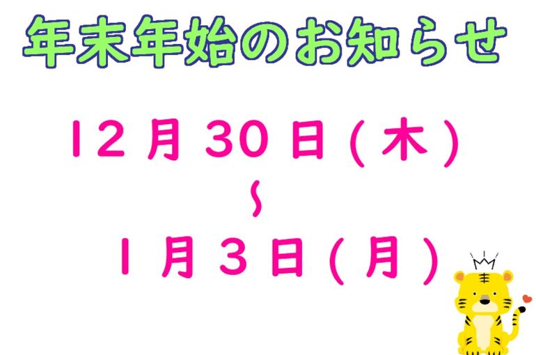 2022年末年始