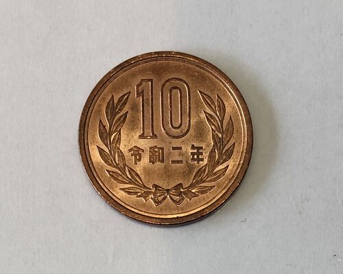10円玉令和2年