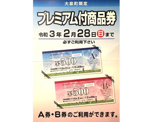 プレミアム商品券