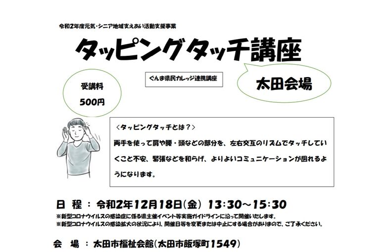 タッピングタッチ太田市講座