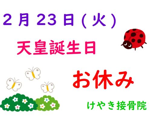 20210223天皇誕生日